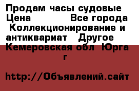 Продам часы судовые › Цена ­ 5 000 - Все города Коллекционирование и антиквариат » Другое   . Кемеровская обл.,Юрга г.